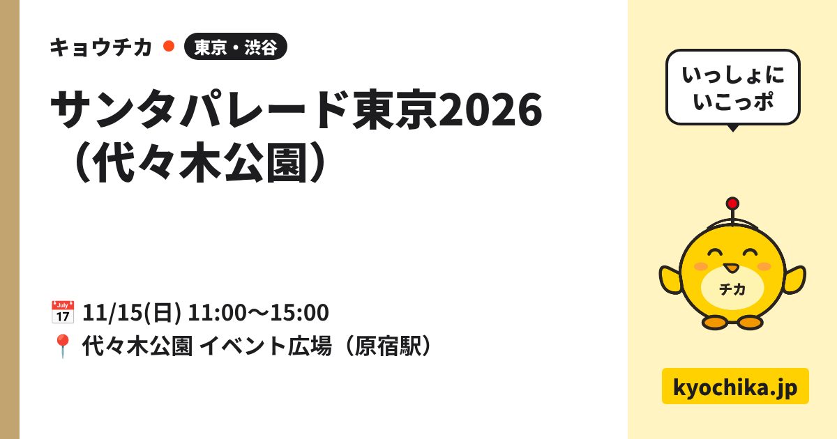 サンタパレード東京2026（代々木公園）（日程と会場のカード）