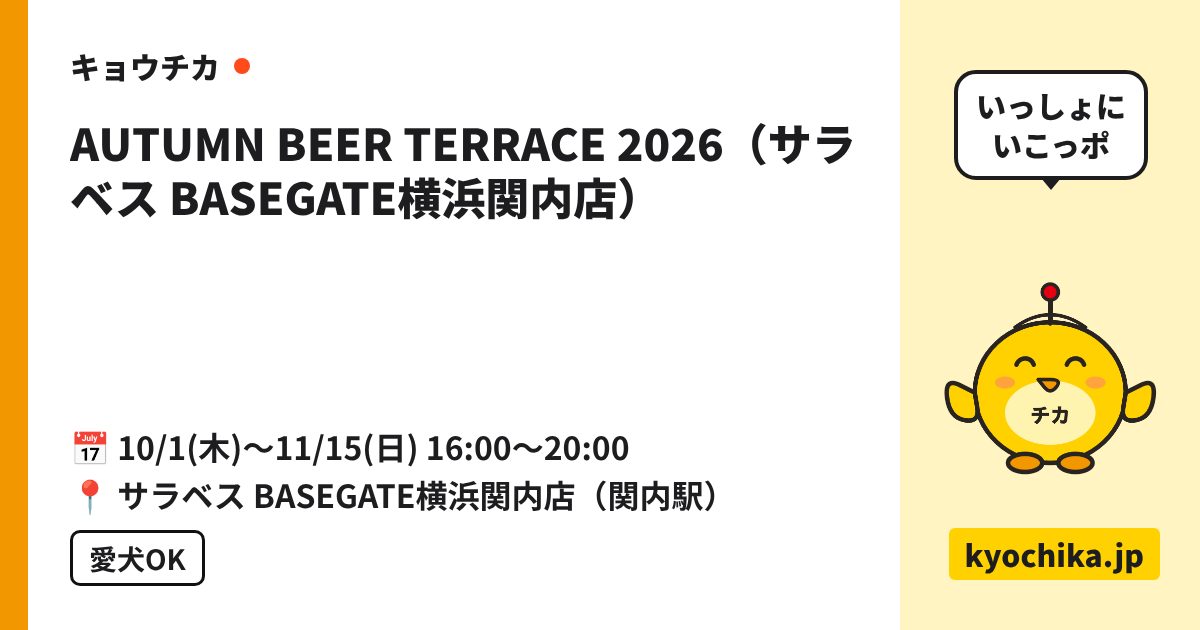 AUTUMN BEER TERRACE 2026（サラベス BASEGATE横浜関内店）（日程と会場のカード）