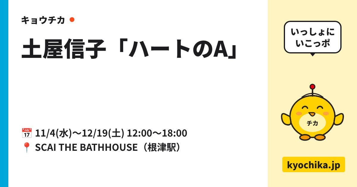 土屋信子「ハートのA」（日程と会場のカード）