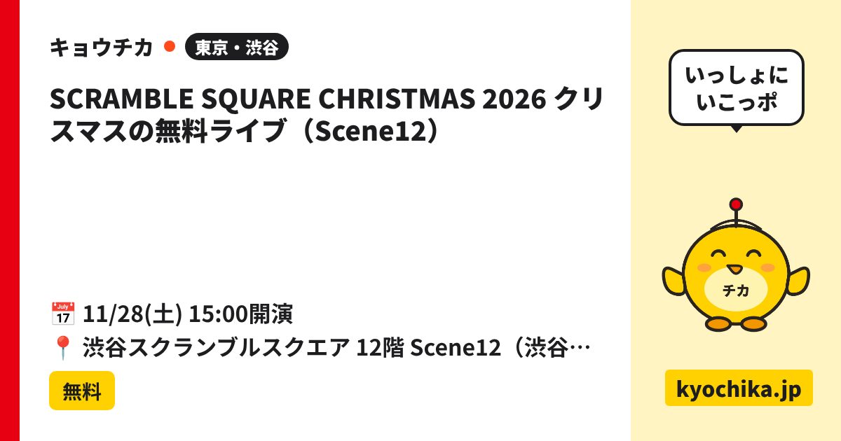 SCRAMBLE SQUARE CHRISTMAS 2026 クリスマスの無料ライブ（Scene12）（日程と会場のカード）