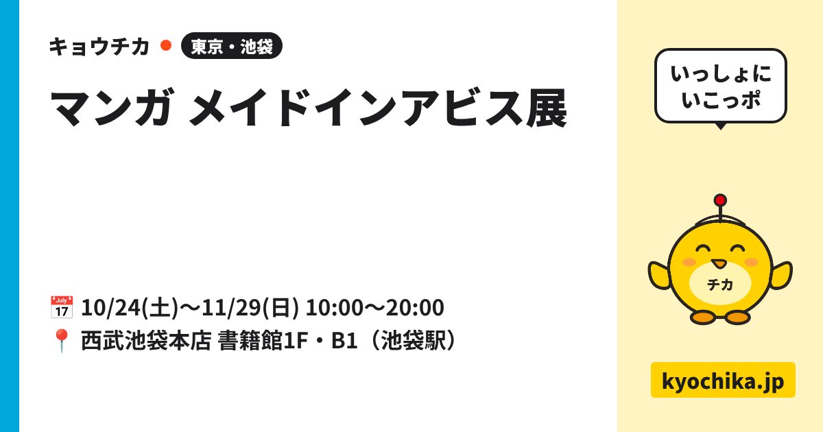 マンガ メイドインアビス展（日程と会場のカード）