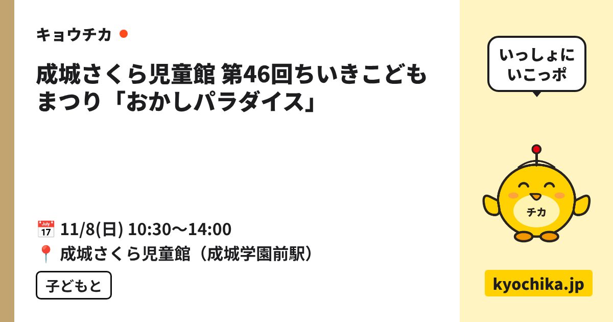 成城さくら児童館 第46回ちいきこどもまつり「おかしパラダイス」（日程と会場のカード）