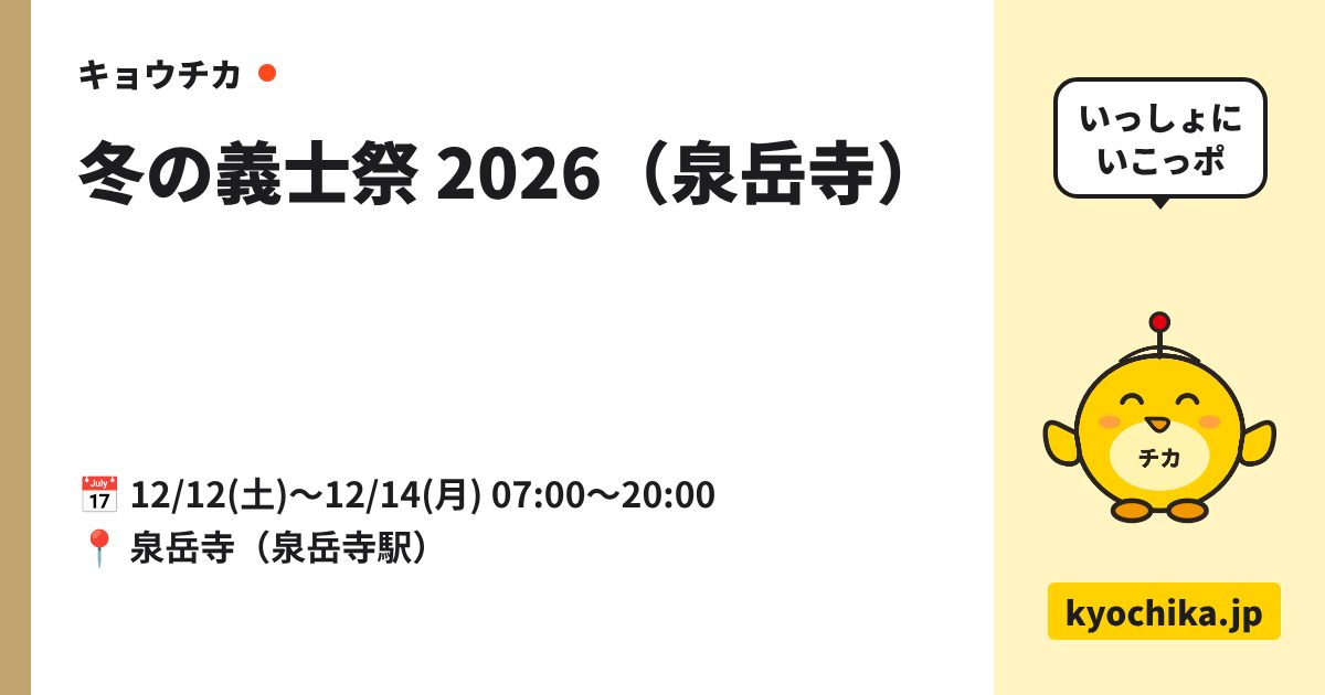 冬の義士祭 2026（泉岳寺）（日程と会場のカード）