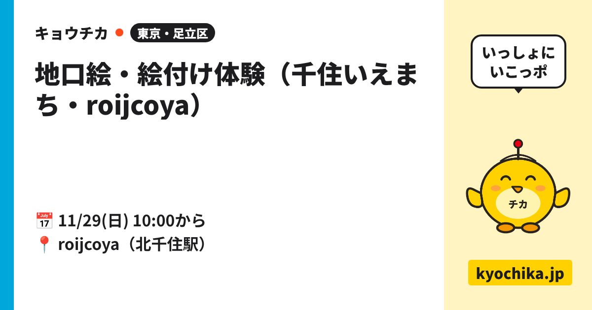 地口絵・絵付け体験（千住いえまち・roijcoya）（日程と会場のカード）