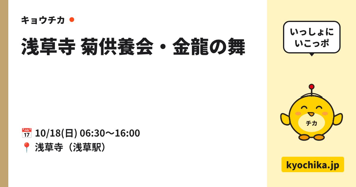 浅草寺 菊供養会・金龍の舞（日程と会場のカード）