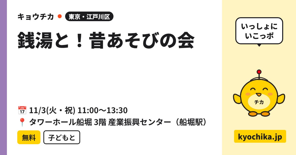銭湯と！昔あそびの会（日程と会場のカード）