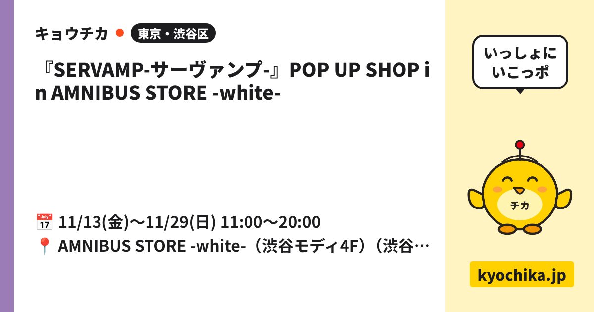 『SERVAMP-サーヴァンプ-』POP UP SHOP in AMNIBUS STORE -white-（日程と会場のカード）