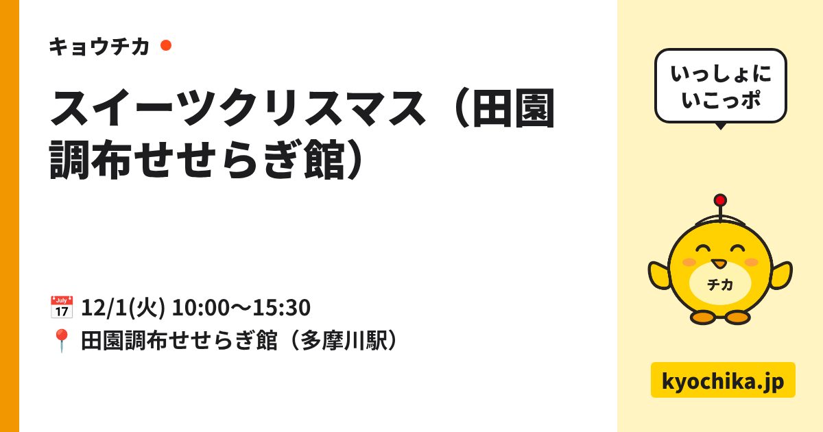 スイーツクリスマス（田園調布せせらぎ館）（日程と会場のカード）
