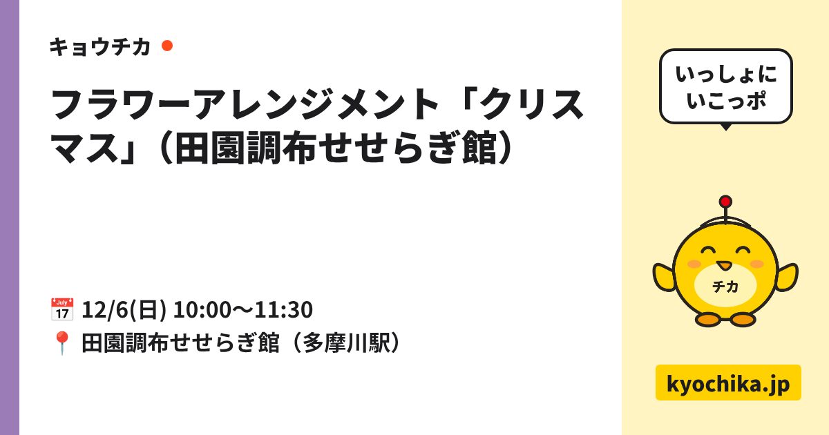 フラワーアレンジメント「クリスマス」（田園調布せせらぎ館）（日程と会場のカード）
