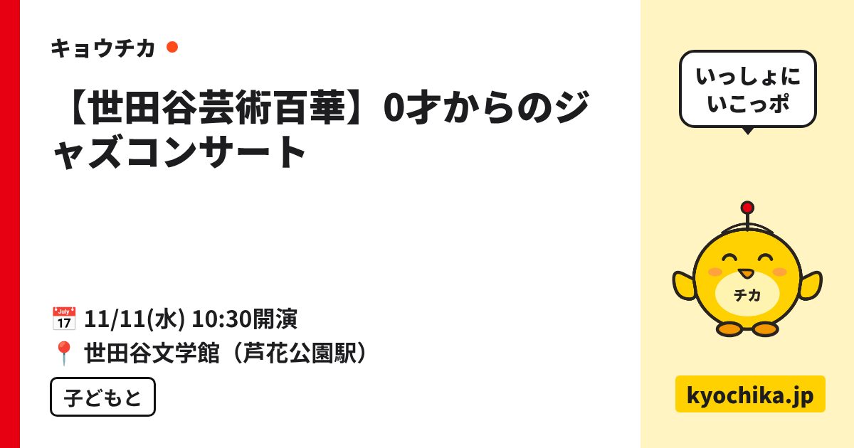 【世田谷芸術百華】0才からのジャズコンサート（日程と会場のカード）