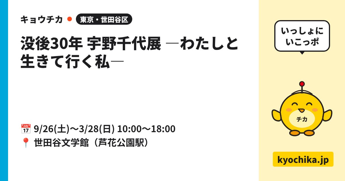 没後30年 宇野千代展 ―わたしと生きて行く私―（日程と会場のカード）