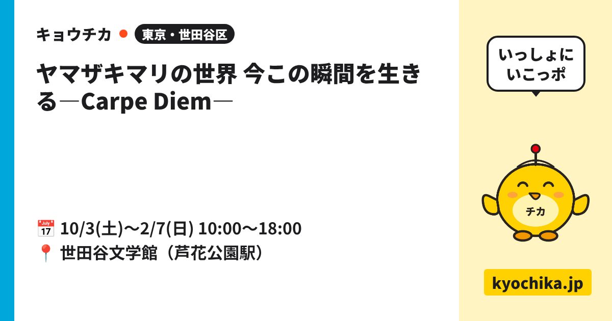 ヤマザキマリの世界 今この瞬間を生きる―Carpe Diem―（日程と会場のカード）
