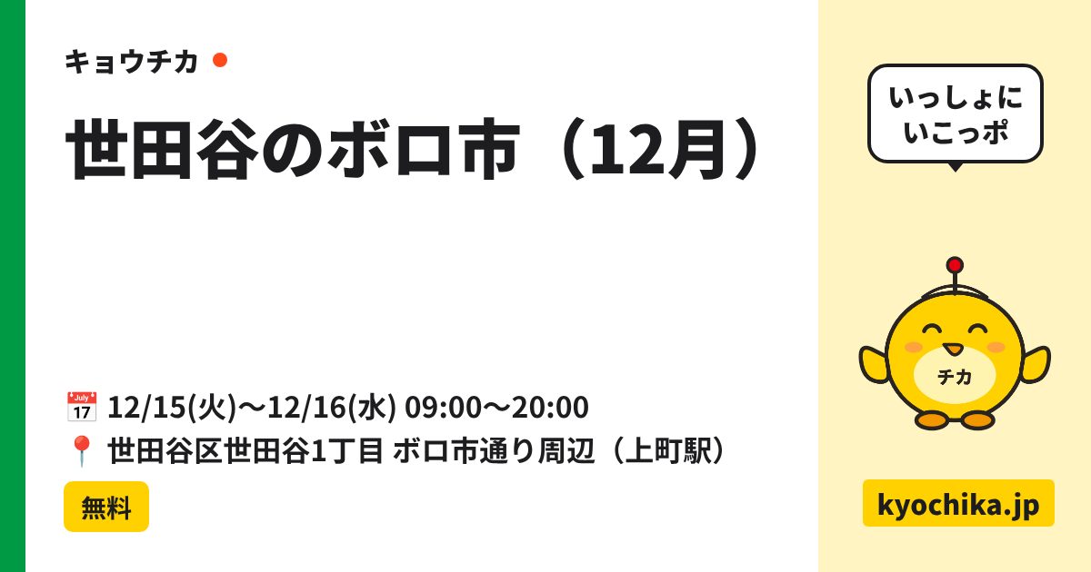 世田谷のボロ市（12月）（日程と会場のカード）