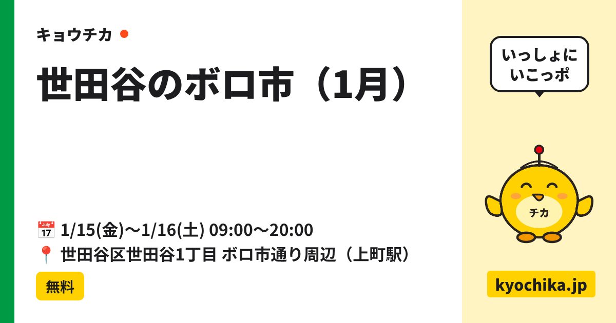 世田谷のボロ市（1月）（日程と会場のカード）
