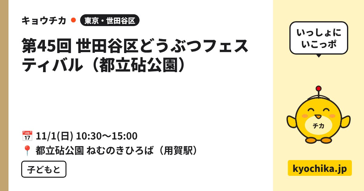 第45回 世田谷区どうぶつフェスティバル（都立砧公園）（日程と会場のカード）