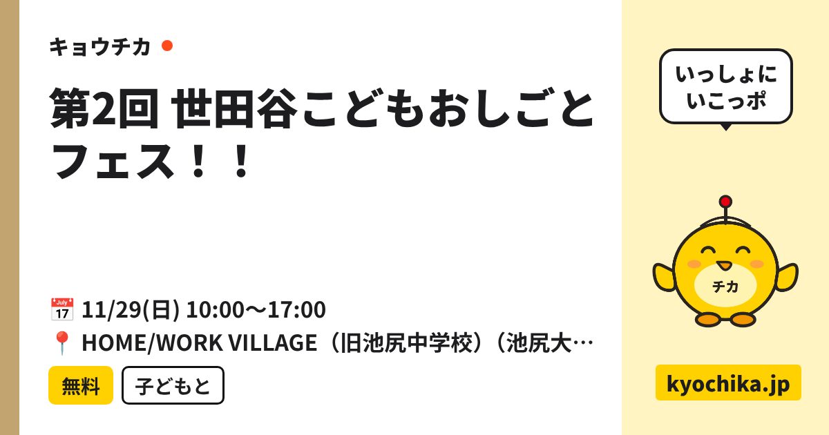 第2回 世田谷こどもおしごとフェス！！（日程と会場のカード）