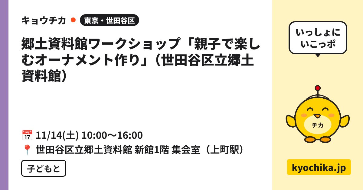 郷土資料館ワークショップ「親子で楽しむオーナメント作り」（世田谷区立郷土資料館）（日程と会場のカード）