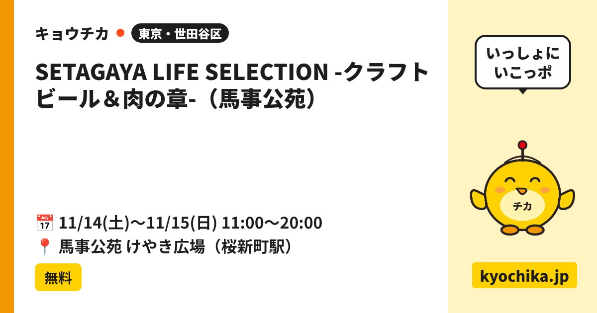 SETAGAYA LIFE SELECTION -クラフトビール＆肉の章-（馬事公苑）（日程と会場のカード）