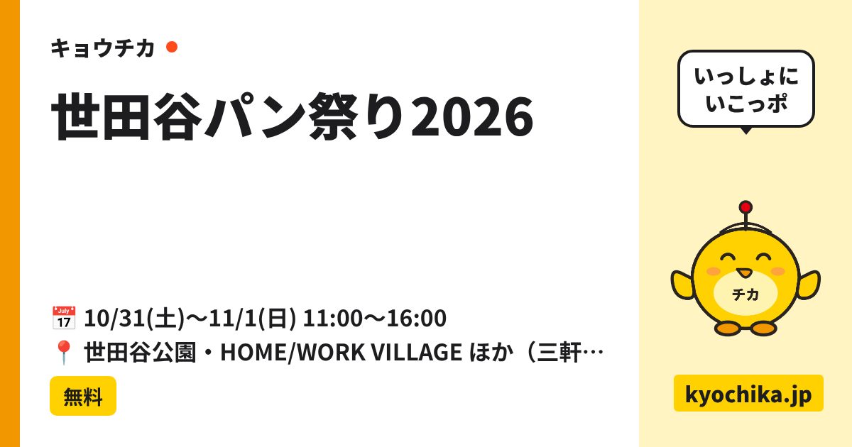 世田谷パン祭り2026（日程と会場のカード）