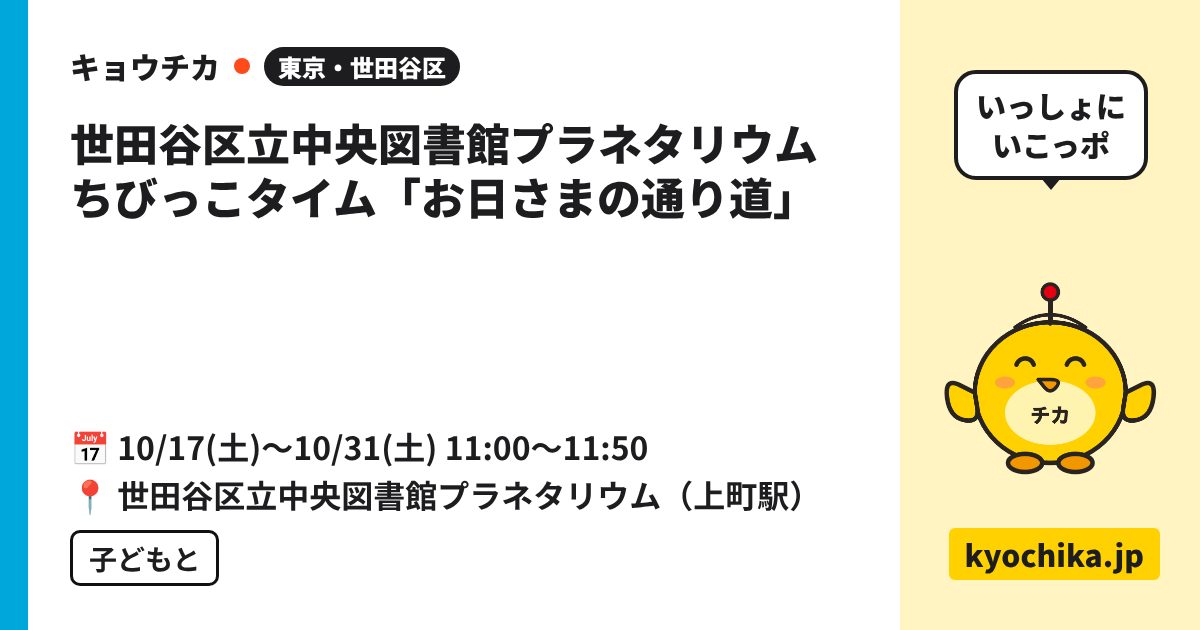 世田谷区立中央図書館プラネタリウム ちびっこタイム「お日さまの通り道」（日程と会場のカード）