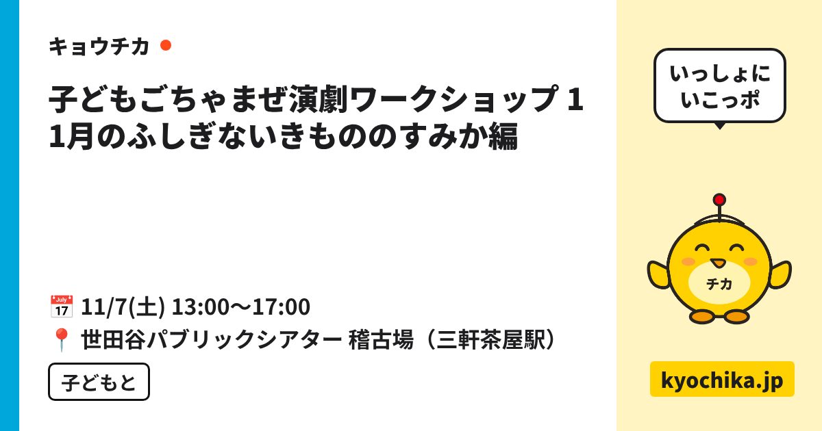 子どもごちゃまぜ演劇ワークショップ 11月のふしぎないきもののすみか編（日程と会場のカード）