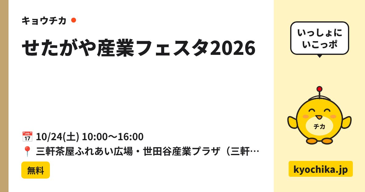 せたがや産業フェスタ2026（日程と会場のカード）