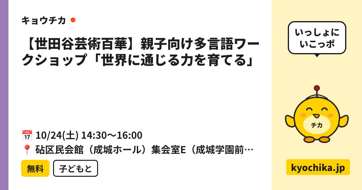 【世田谷芸術百華】親子向け多言語ワークショップ「世界に通じる力を育てる」（日程と会場のカード）