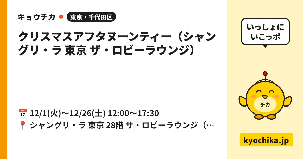 クリスマスアフタヌーンティー（シャングリ・ラ 東京 ザ・ロビーラウンジ）（日程と会場のカード）