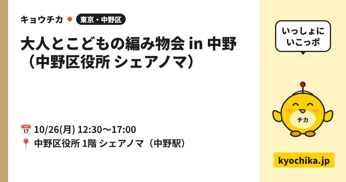 大人とこどもの編み物会 in 中野（中野区役所 シェアノマ）（日程と会場のカード）