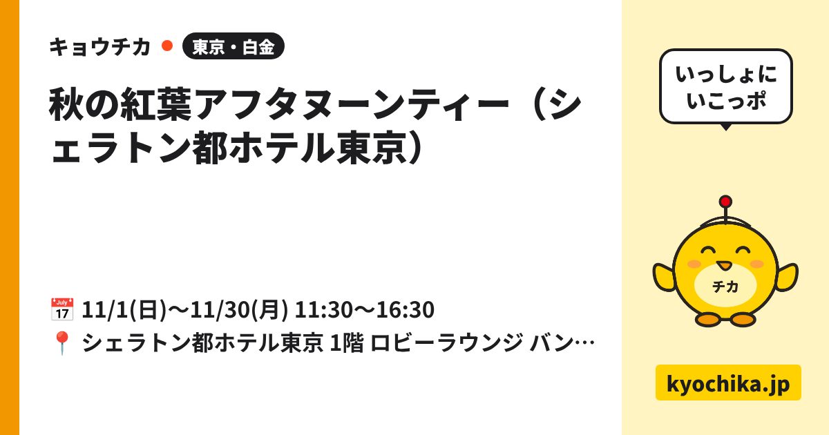 秋の紅葉アフタヌーンティー（シェラトン都ホテル東京）（日程と会場のカード）