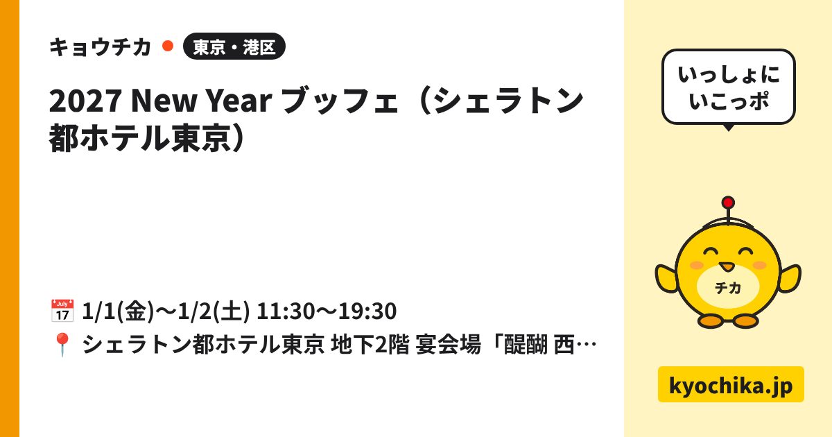 2027 New Year ブッフェ（シェラトン都ホテル東京）（日程と会場のカード）