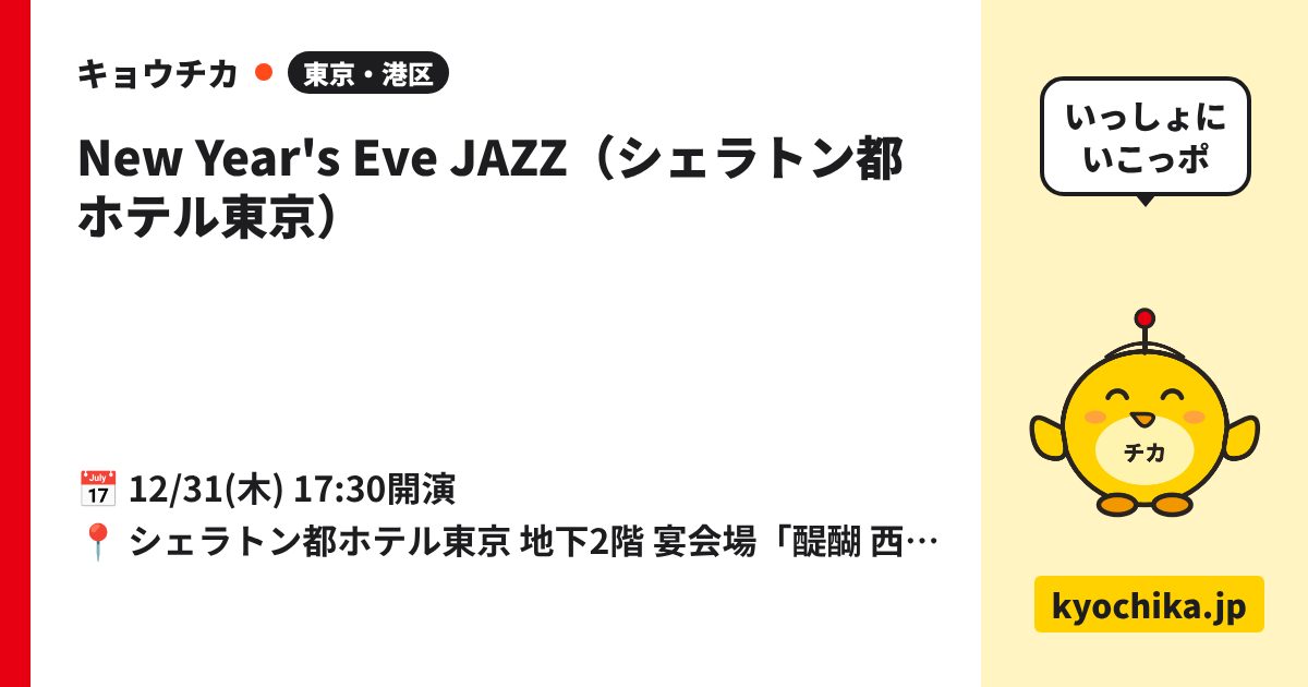 New Year's Eve JAZZ（シェラトン都ホテル東京）（日程と会場のカード）