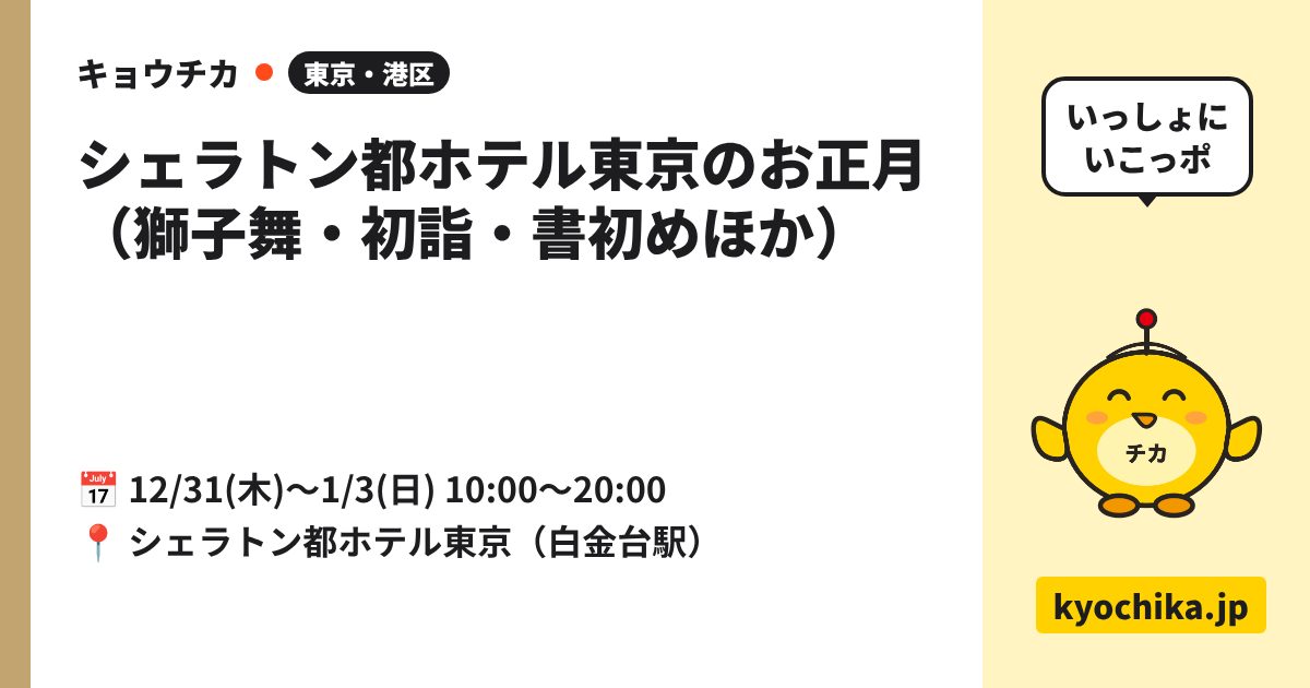 シェラトン都ホテル東京のお正月（獅子舞・初詣・書初めほか）（日程と会場のカード）