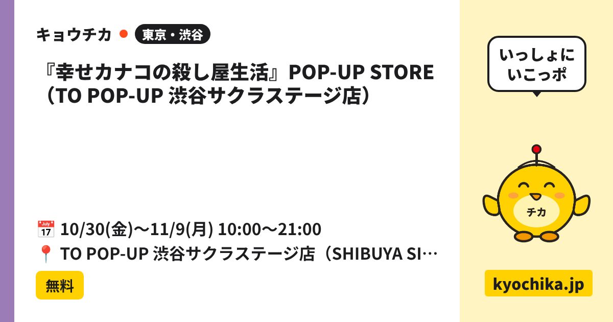 『幸せカナコの殺し屋生活』POP-UP STORE（TO POP-UP 渋谷サクラステージ店）（日程と会場のカード）