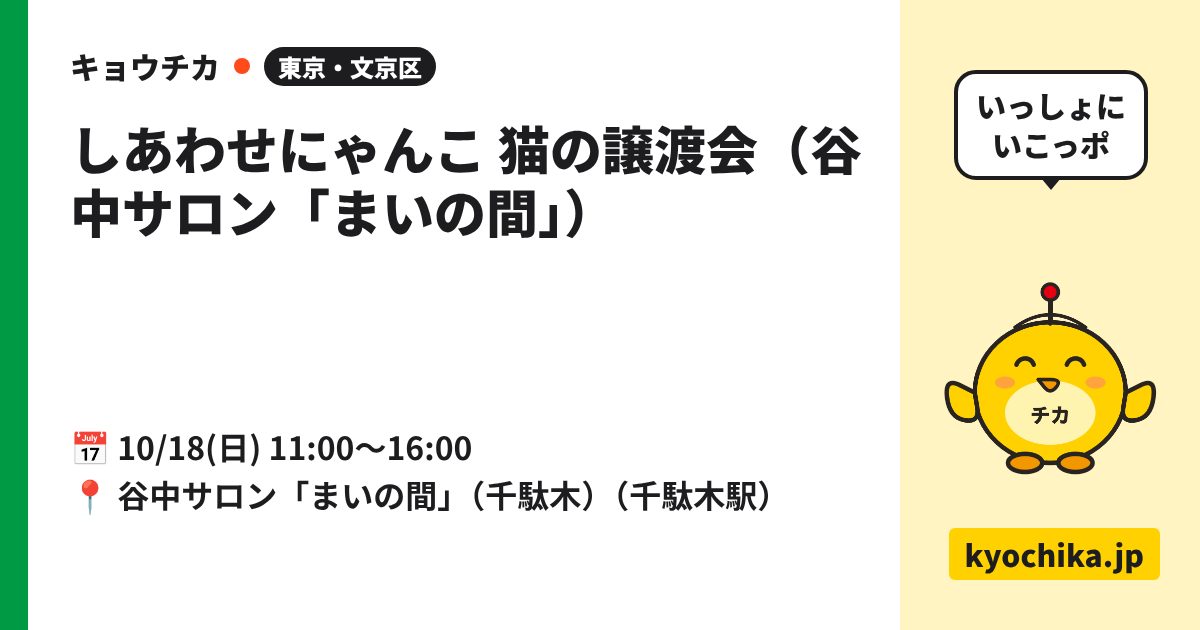 しあわせにゃんこ 猫の譲渡会（谷中サロン「まいの間」）（日程と会場のカード）