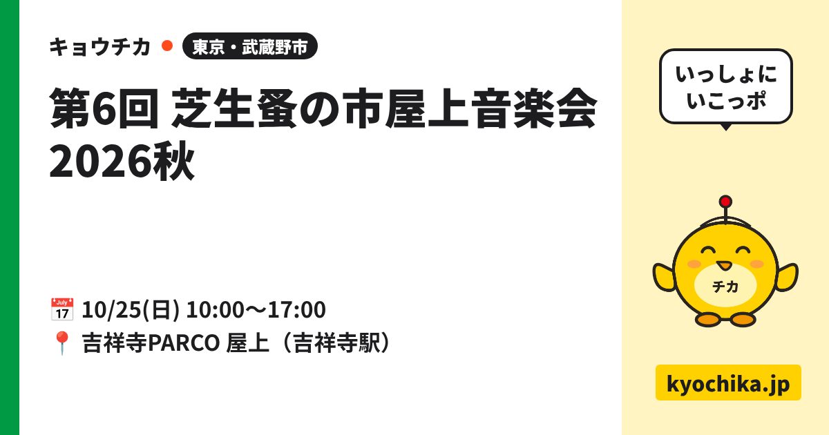 第6回 芝生蚤の市屋上音楽会 2026秋（日程と会場のカード）