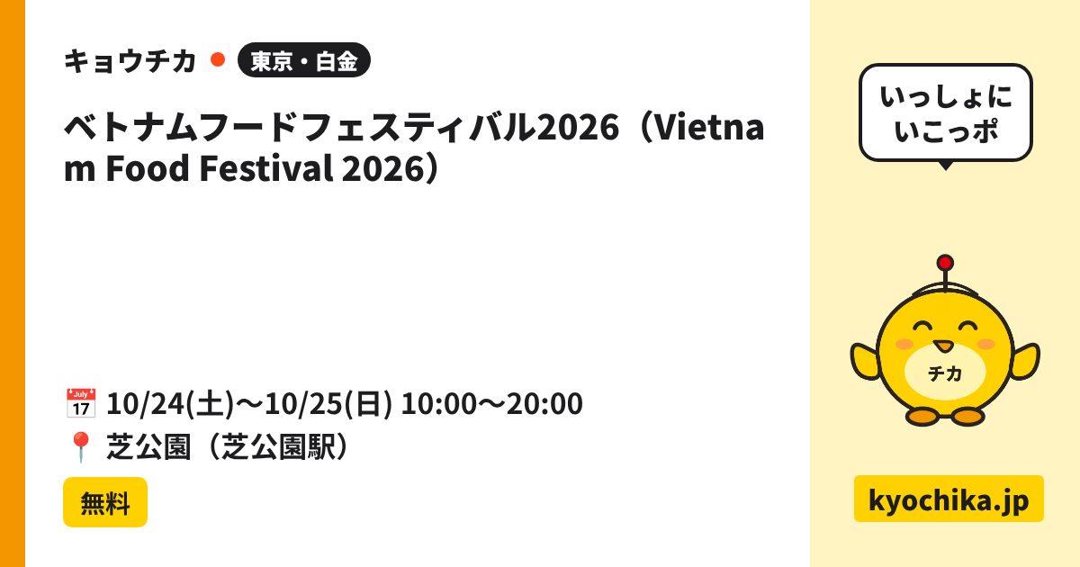 ベトナムフードフェスティバル2026（Vietnam Food Festival 2026）（日程と会場のカード）