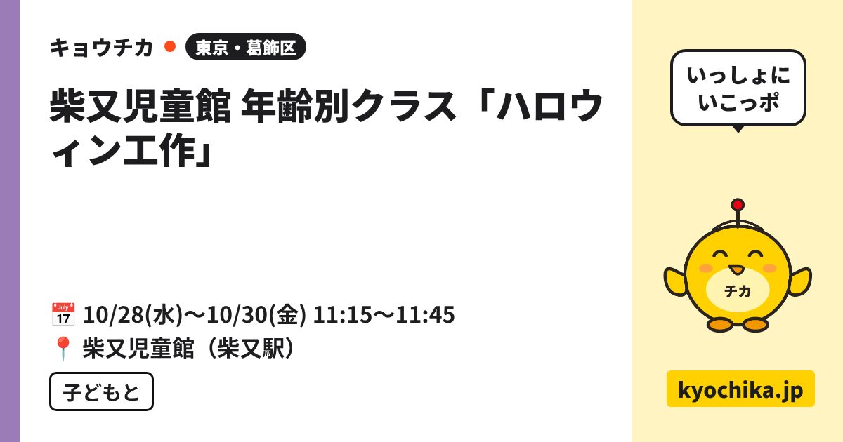 柴又児童館 年齢別クラス「ハロウィン工作」（日程と会場のカード）