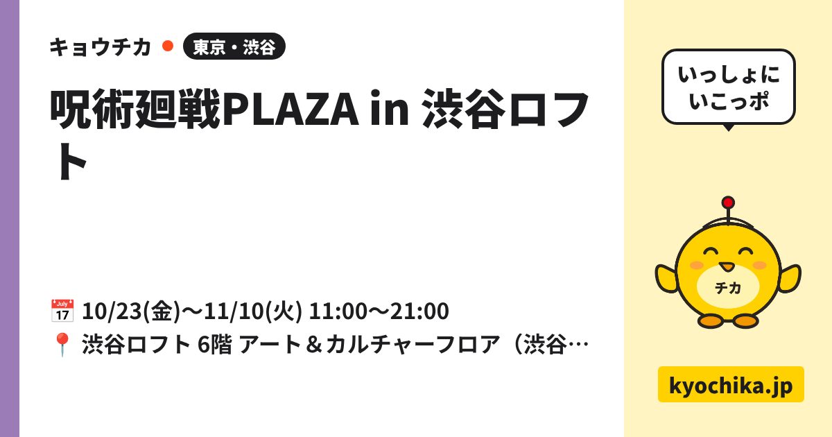 呪術廻戦PLAZA in 渋谷ロフト（日程と会場のカード）