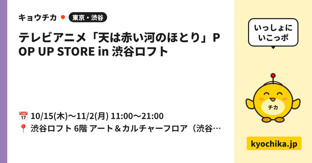 テレビアニメ「天は赤い河のほとり」POP UP STORE in 渋谷ロフト（日程と会場のカード）