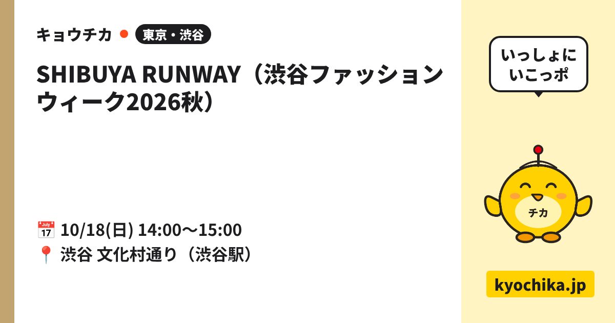 SHIBUYA RUNWAY（渋谷ファッションウィーク2026秋）（日程と会場のカード）