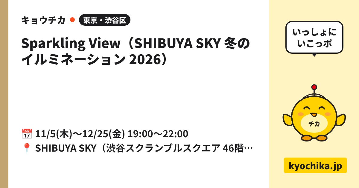 Sparkling View（SHIBUYA SKY 冬のイルミネーション 2026）（日程と会場のカード）