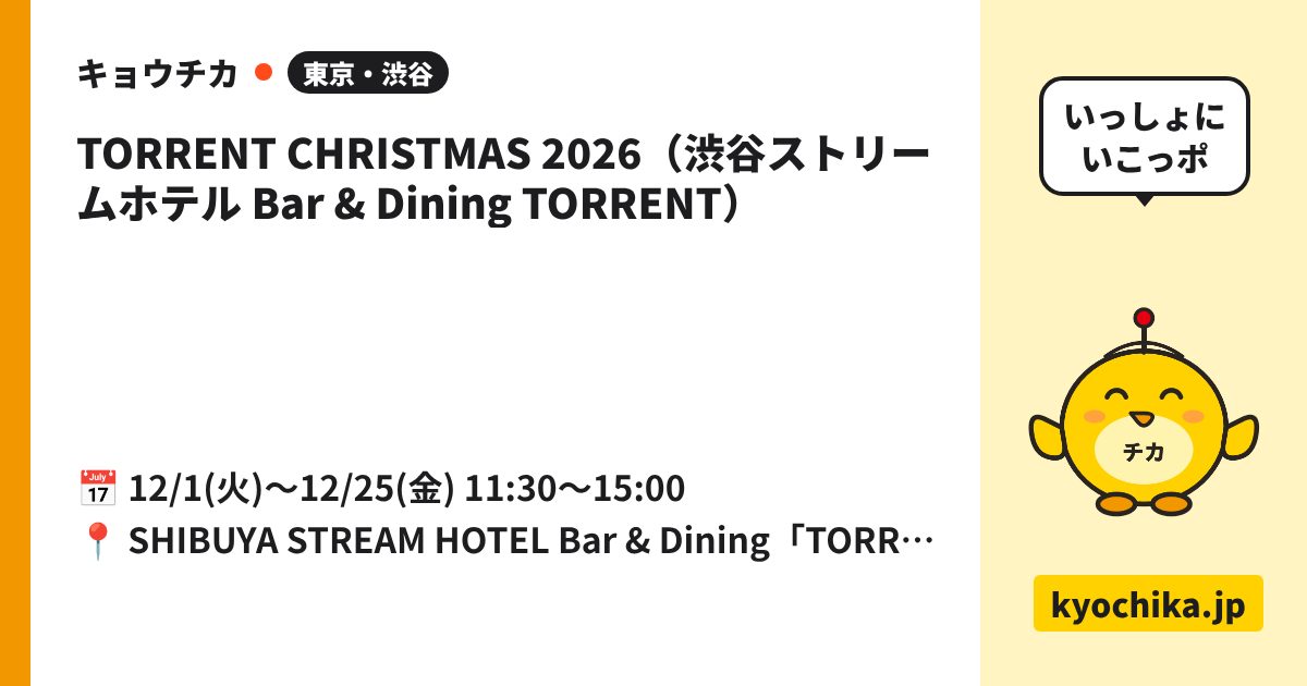 TORRENT CHRISTMAS 2026（渋谷ストリームホテル Bar & Dining TORRENT）（日程と会場のカード）