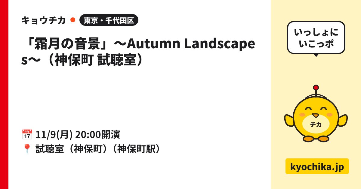 「霜月の音景」〜Autumn Landscapes〜（神保町 試聴室）（日程と会場のカード）