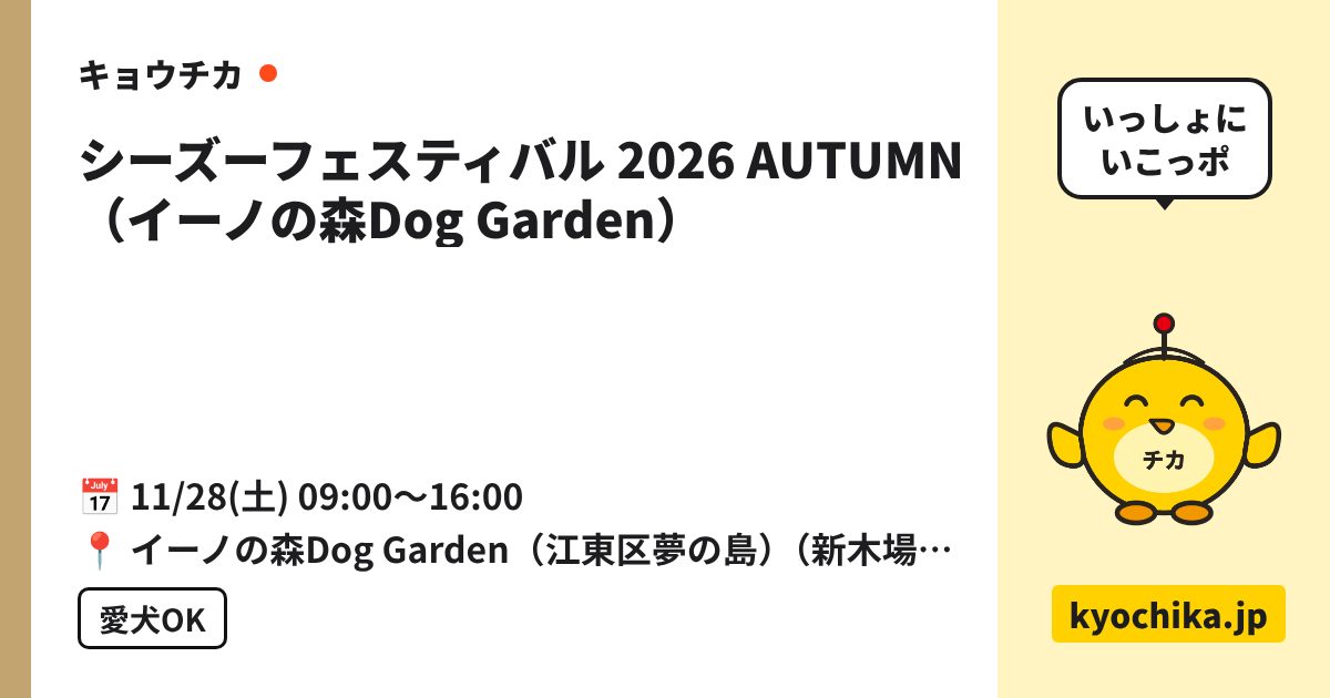 シーズーフェスティバル 2026 AUTUMN（イーノの森Dog Garden）（日程と会場のカード）
