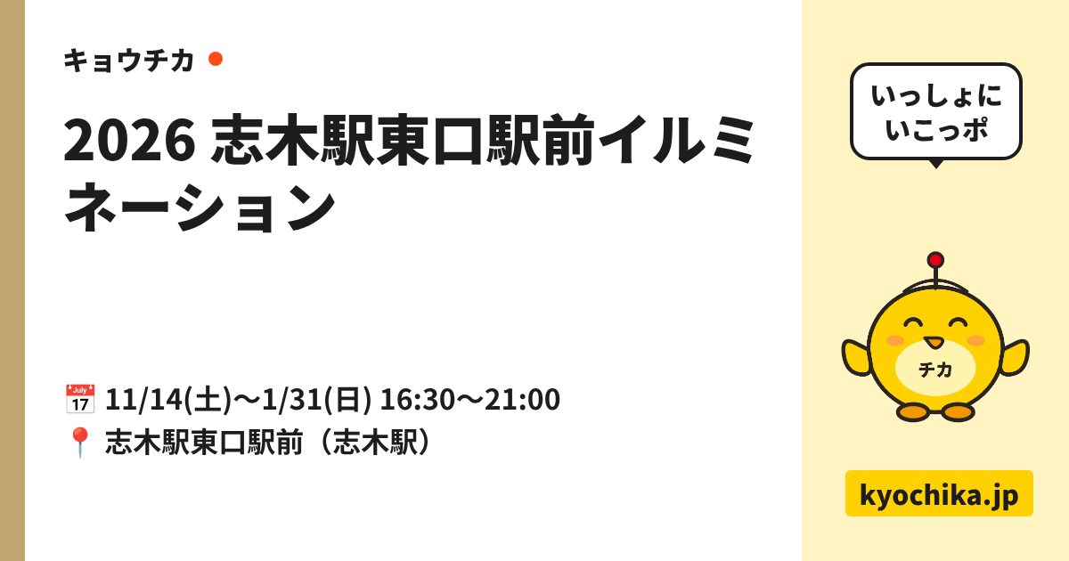 2026 志木駅東口駅前イルミネーション（日程と会場のカード）