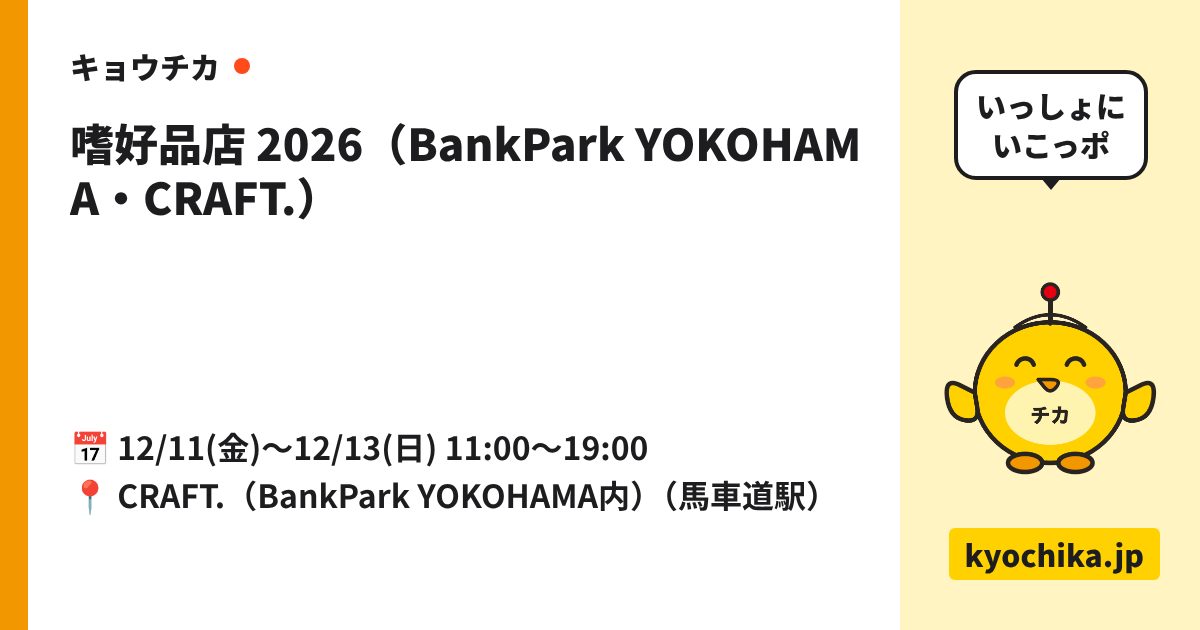 嗜好品店 2026（BankPark YOKOHAMA・CRAFT.）（日程と会場のカード）