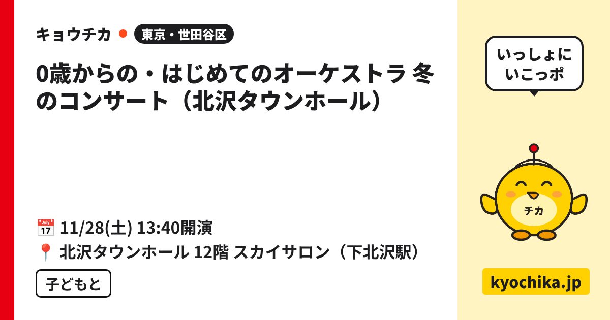 0歳からの・はじめてのオーケストラ 冬のコンサート（北沢タウンホール）（日程と会場のカード）
