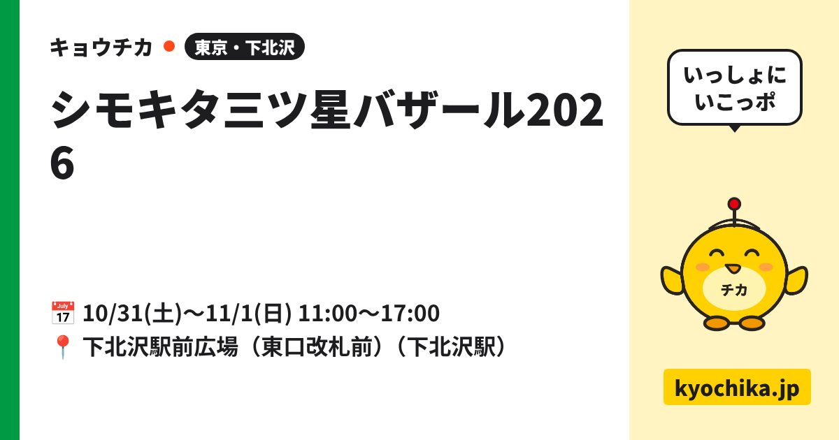 シモキタ三ツ星バザール2026（日程と会場のカード）