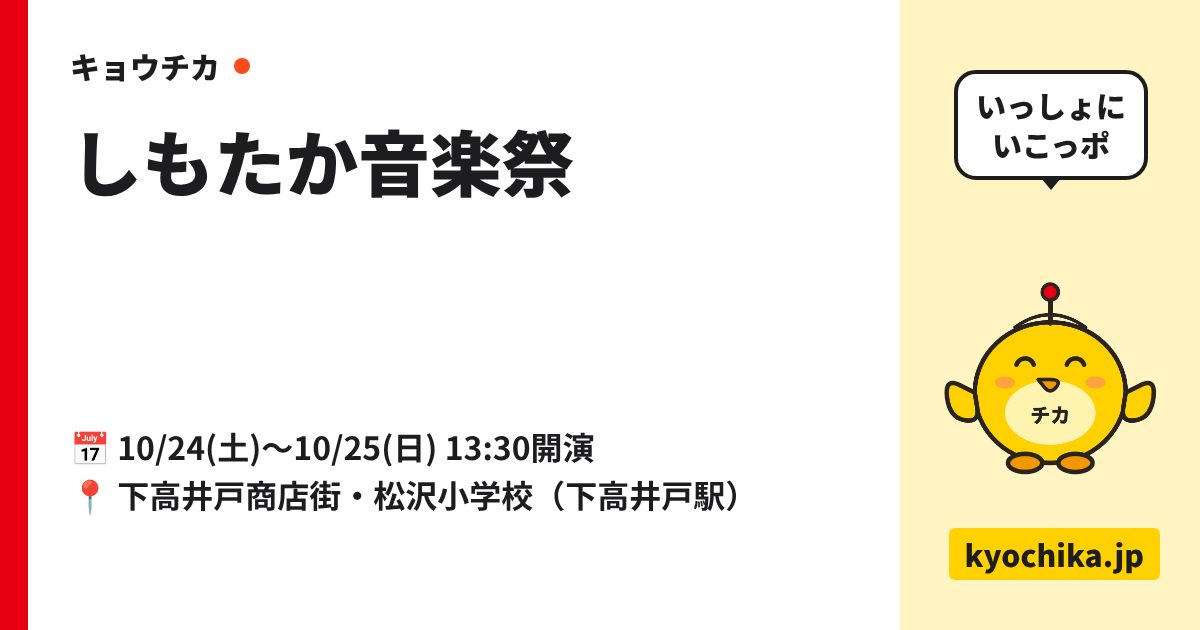 しもたか音楽祭（日程と会場のカード）